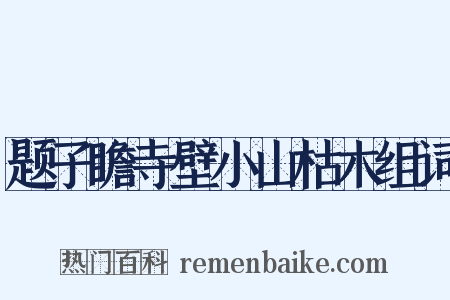 题子瞻寺壁小山枯木组词是什么意思的图片